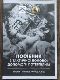 Підручник тактичної бойової допомоги потерпілим