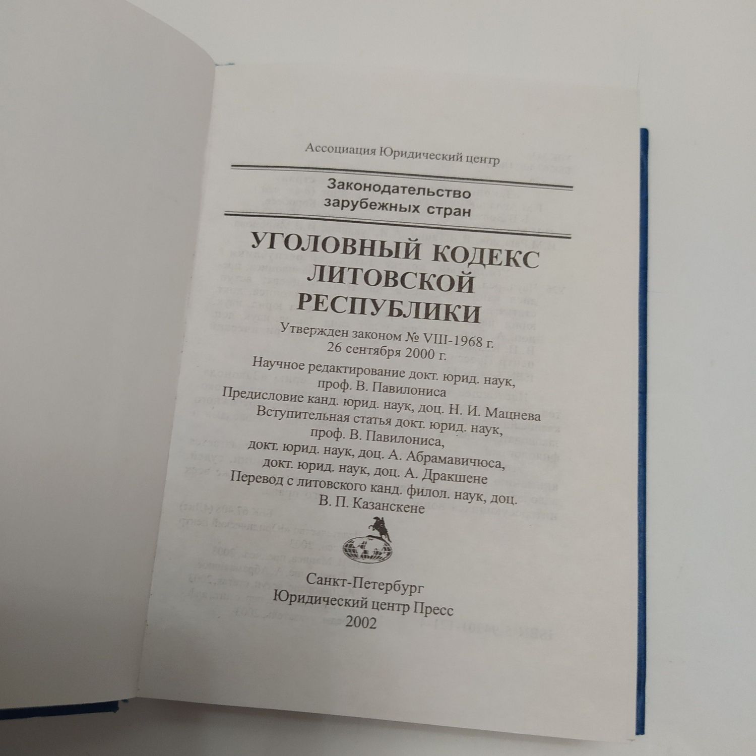 Уголовный кодекс Латвия/Литва/Эстония 2001-02г.г.