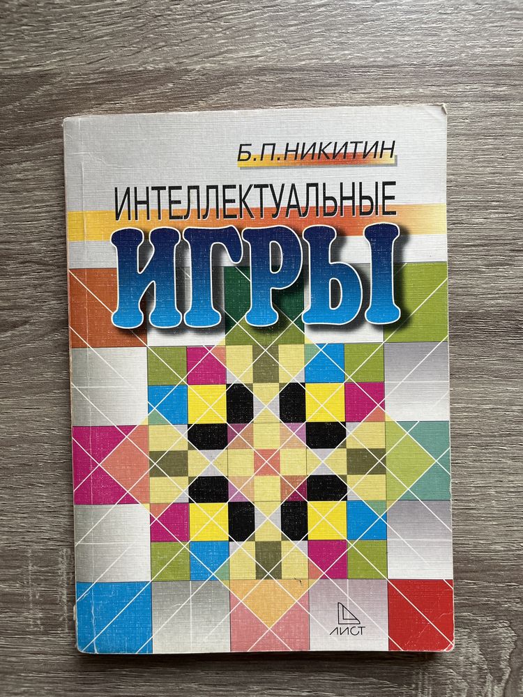 Книги: Никитин «Интел игри», Дубровицький/ Орлов, рос-укр сл, Брикман