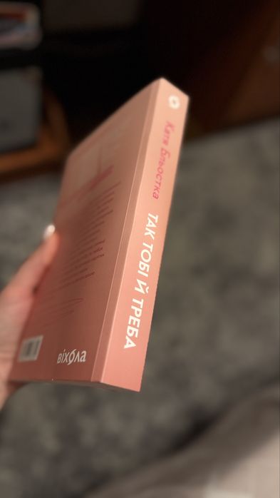 Продам книгу К.Бльостки «Так тобі й треба» ІДЕАЛЬНИЙ СТАН
