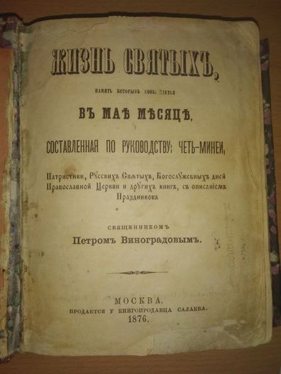 Книга П. Виноградов "Жизнь святых"1876 год.