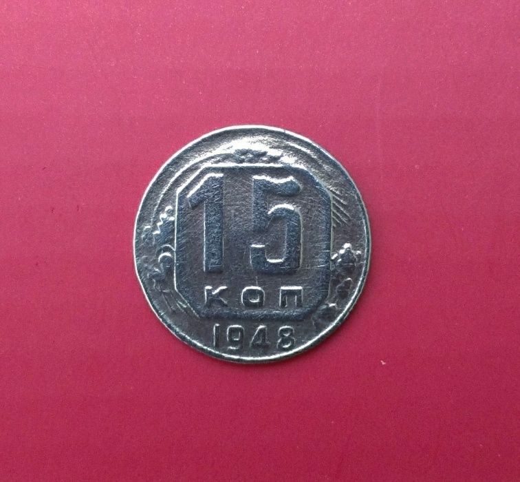 15 копеек 1948 года, СССР.