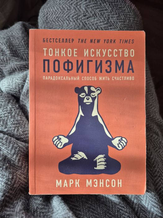 Книжка "Тонкое исскуство пофигизма"