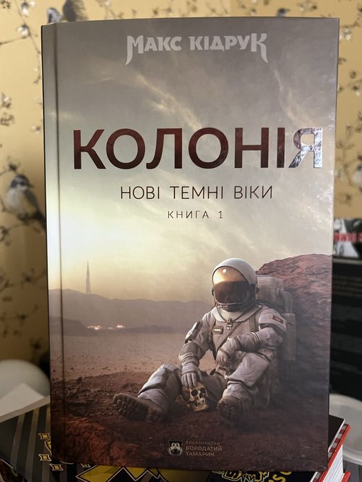 Книга Нові Темні Віки. Книга 1. Колонія