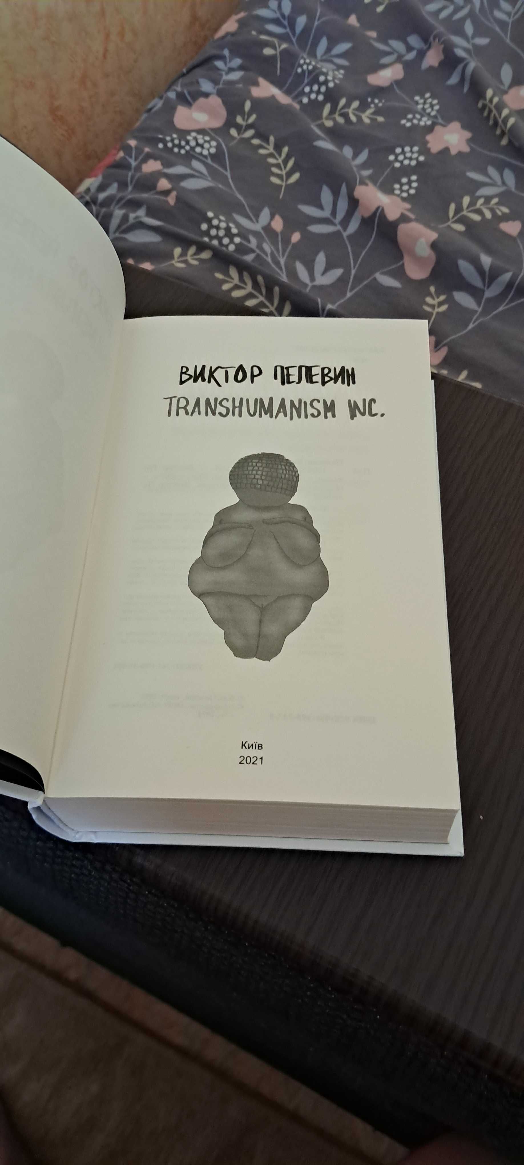 Виктор Пелевин. Transhumanism inc. Твердый переплет Оригинал