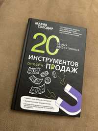 Книга «20 самых эффективных инструментов онлайн-продаж»