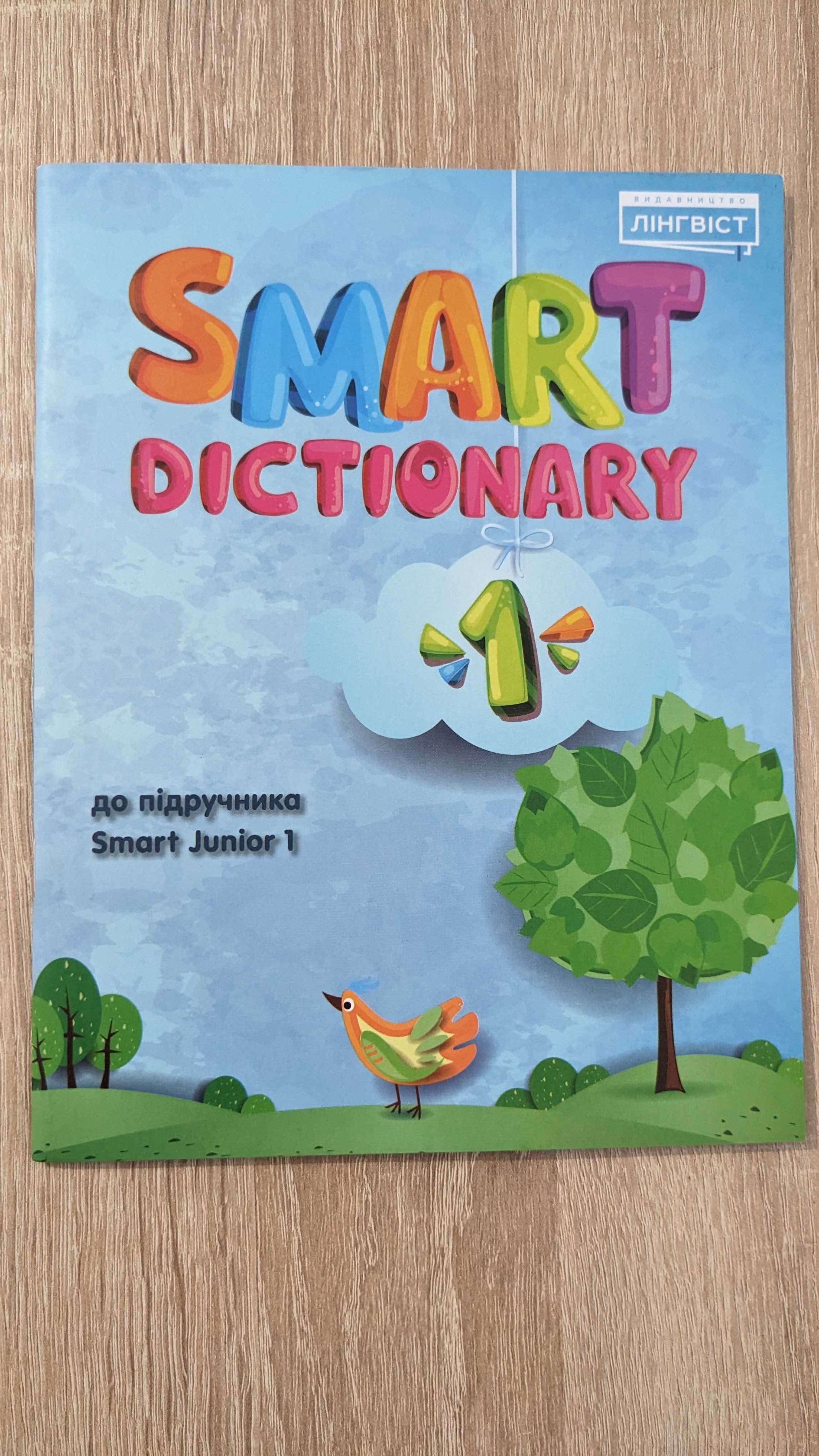 Smart Dictionary НУШ 1 (Словник до підручника) / Лінгвіст