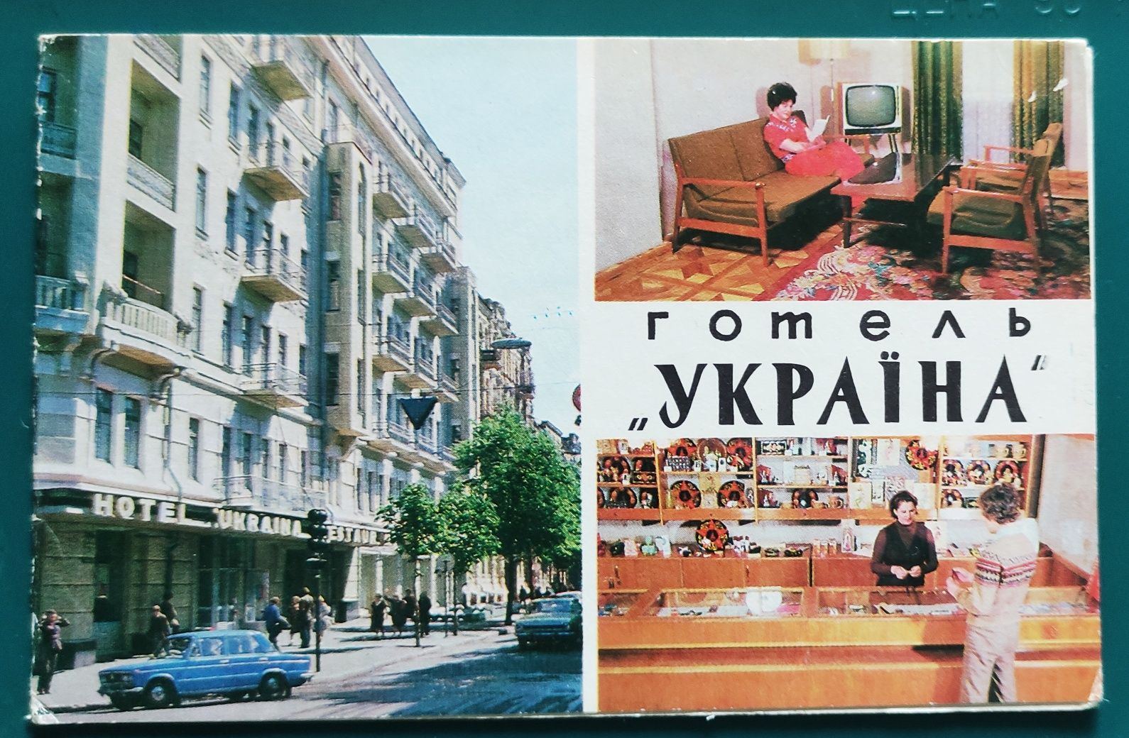 Открытка - Киев Готель "Украïна", "Славутич", "Либiдь", 1979-80