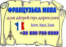 Викладач французької / Репетитор французької /Репетитор французского