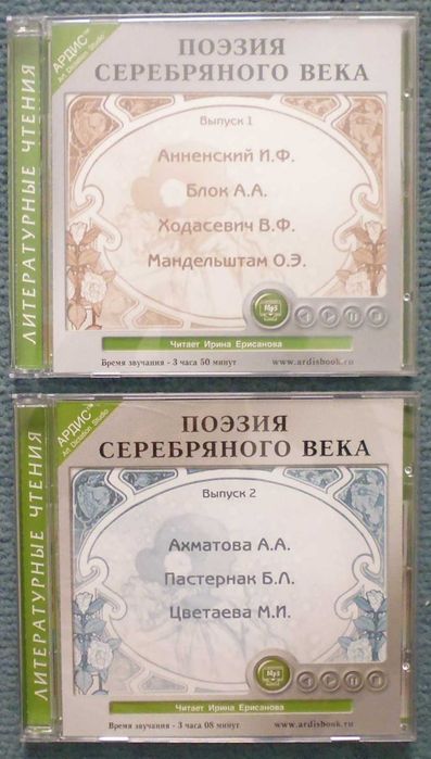 "Поэзия Серебряного века" (аудиокниги) Ахматова, Цветаева, Блок...