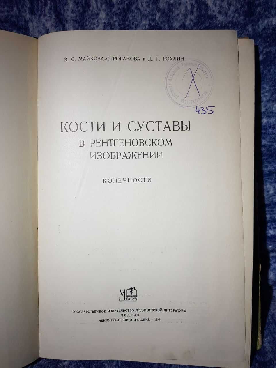 Книга Д. Г. Рохлин кости и суставы в рентгеновском изображении 1957 г