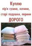 Принімаю перини подушки свіже пір'я
