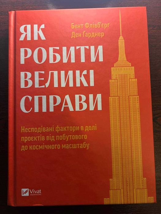 Книга Як робити великі справи