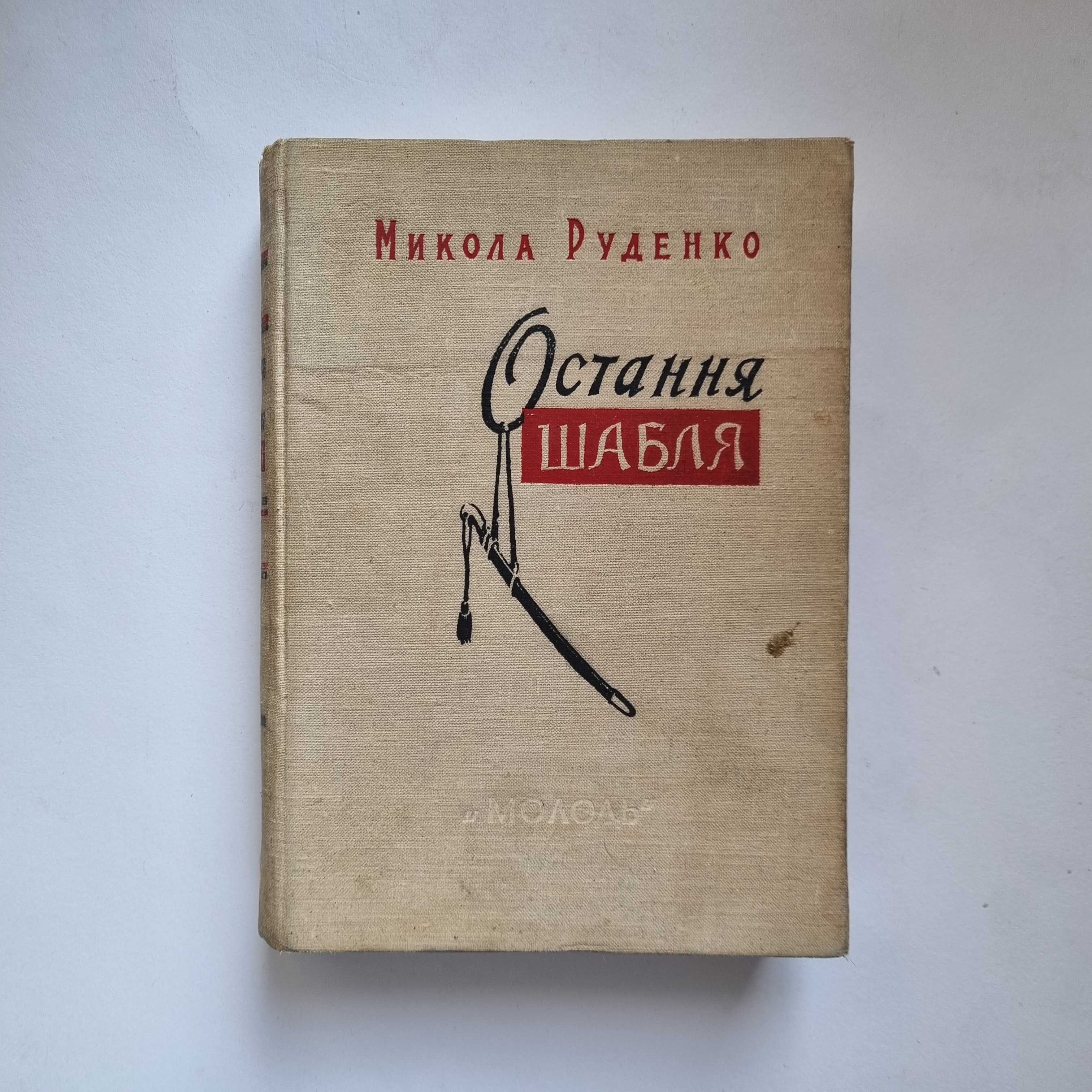 Микола Руденко. Остання шабля. 1959