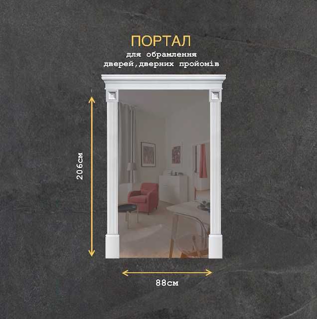 Портал гіпсовий №33. Обрамлення гіпсове. Гіпсова ліпнина.
