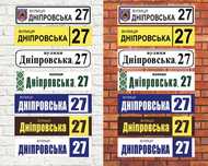 Адресна табличка, таблички на будинок, інформаційні таблички