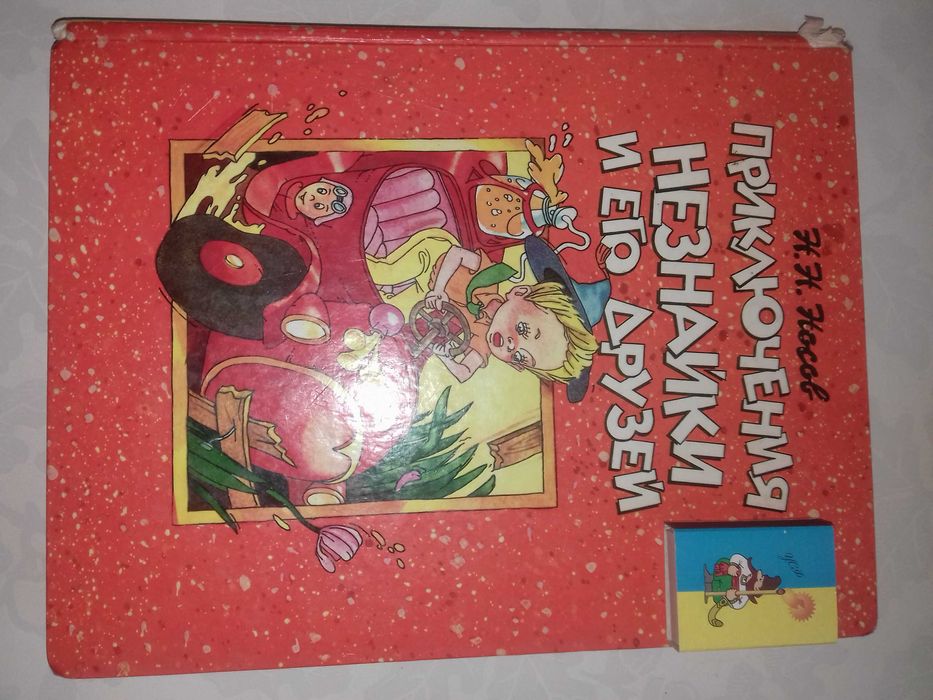 Приключения Незнайки и его друзей. Носов Н.Н.