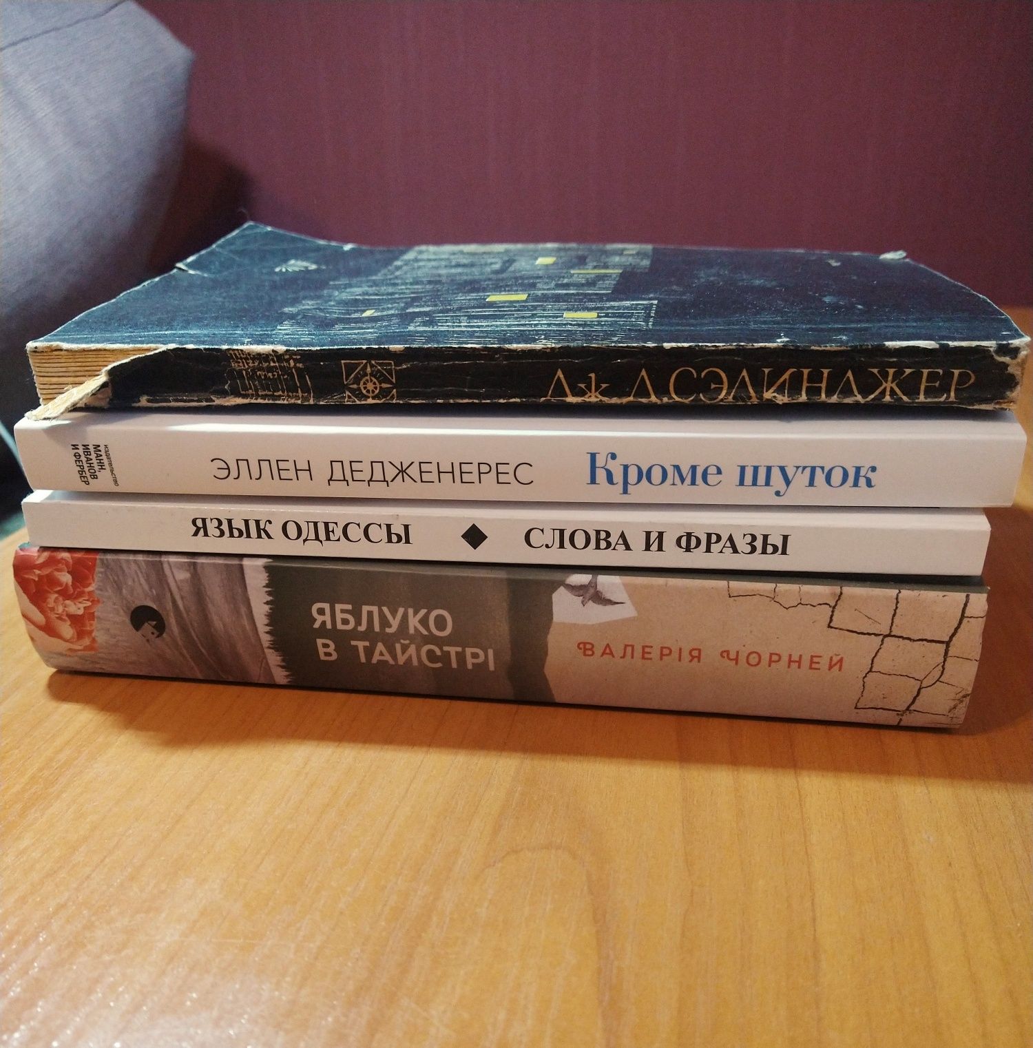 Яблуко в тайстрі, В. Чорней, Селінджер, Дедженерес Одеса,"Язык Одессы"