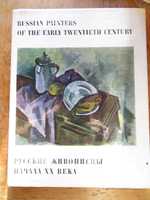 Сарабьянов.Д.В.Русские живописцы начала XX века.Новые направления.1973