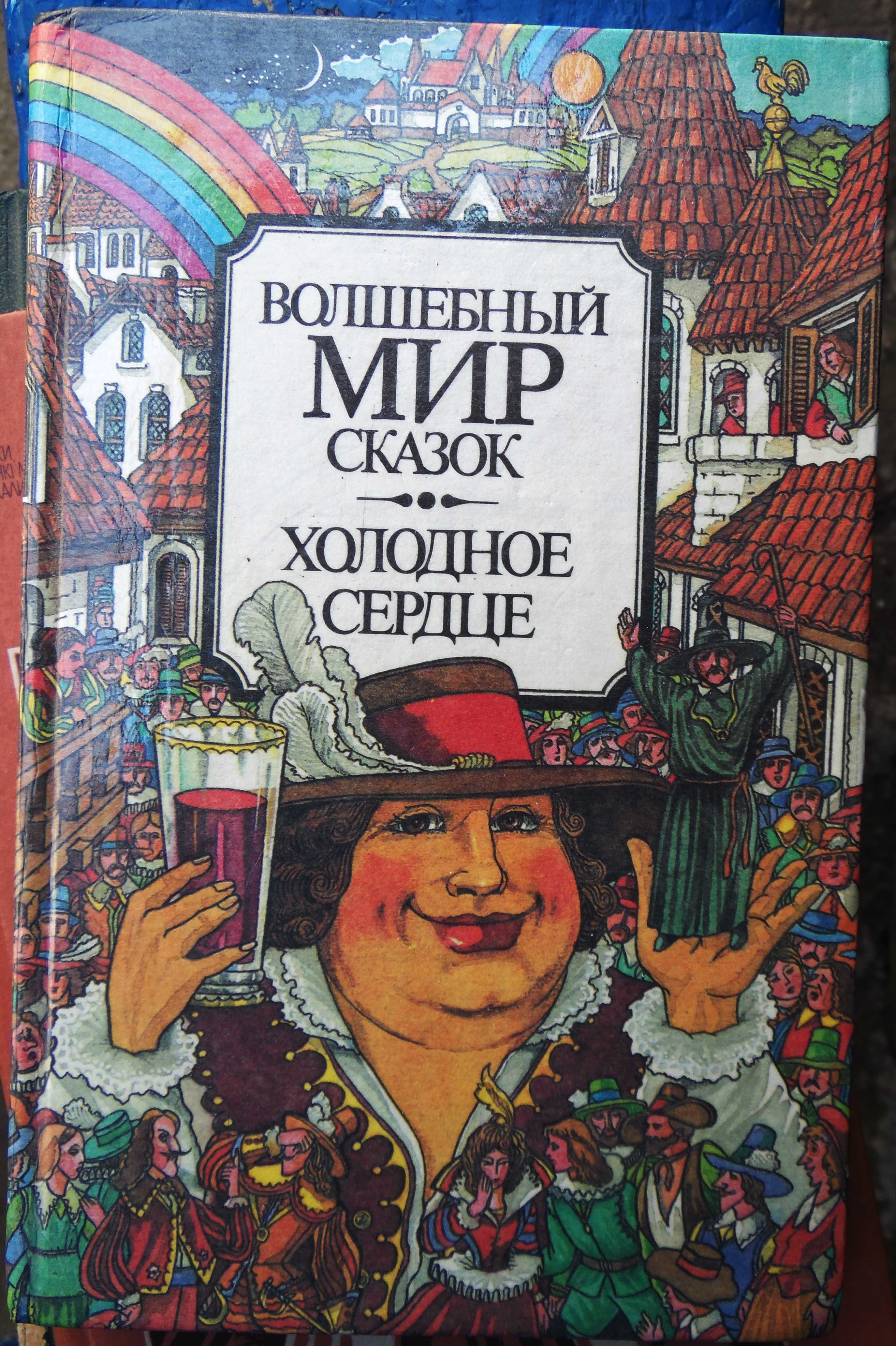 Сборники сказок. Сказки Г. Андерсена, Ш. Перро, В. Гауфа, Распэ, Рабле
