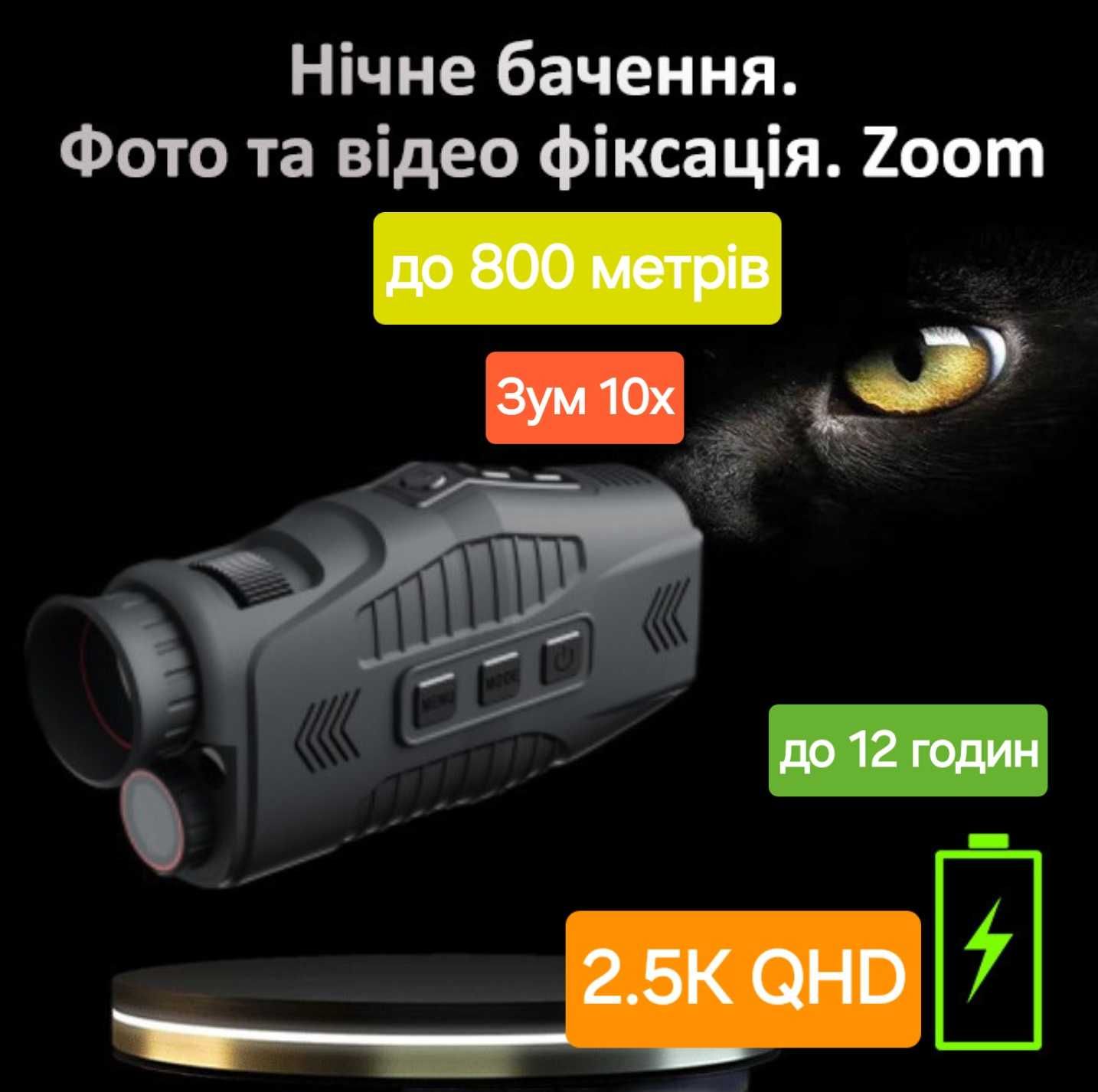 R11 2.5K Преміум прилад нічного бачення монокуляр, 800 метрів день-ніч