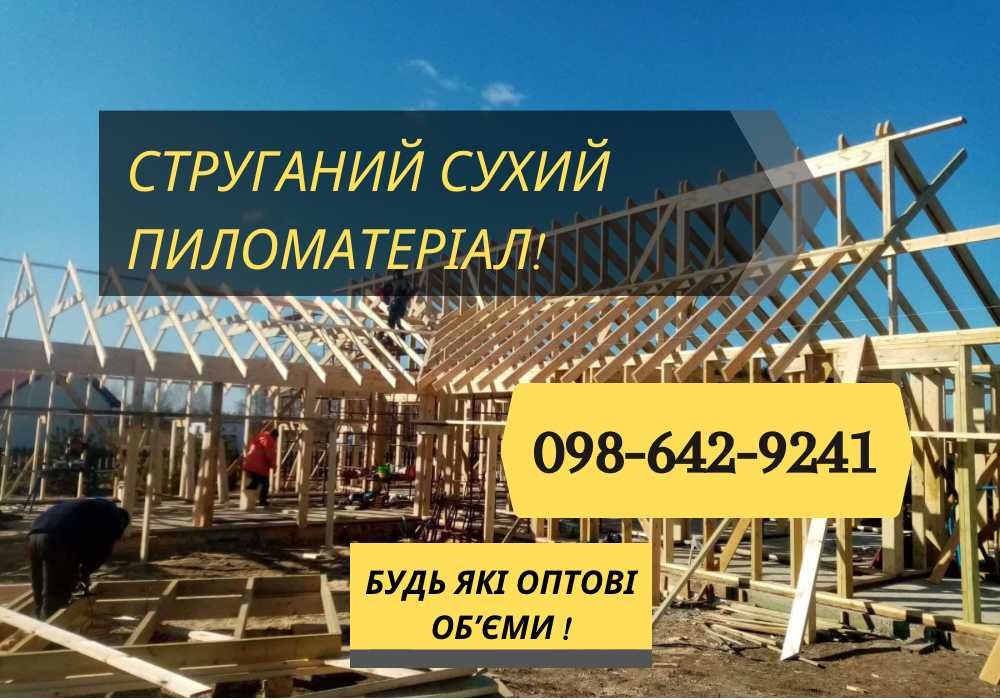 Сухий струганий брус для каркасного будинку Пиломатеріали!
