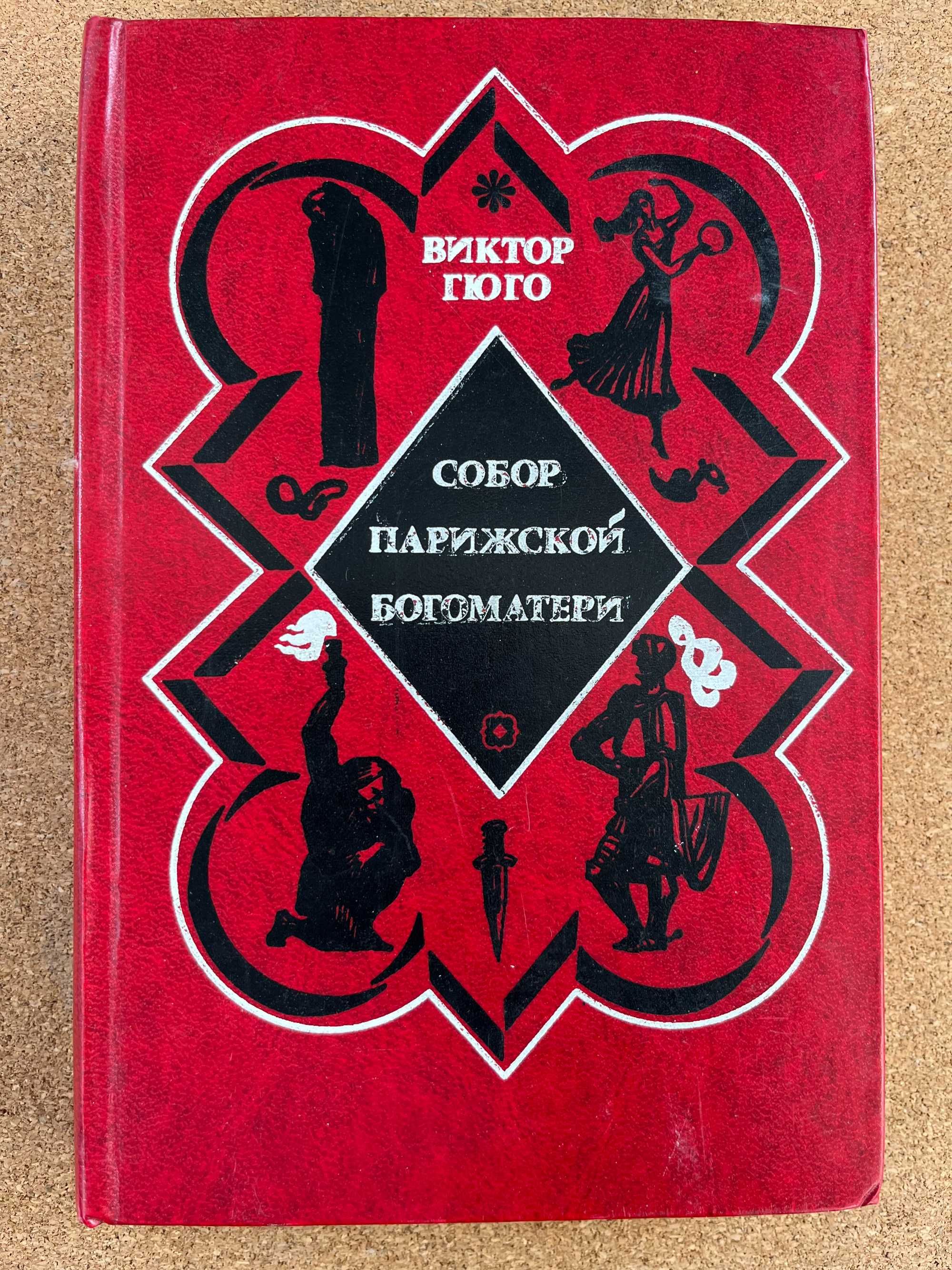 Шекспир ,Толстой  ,Набоков, Гюго,