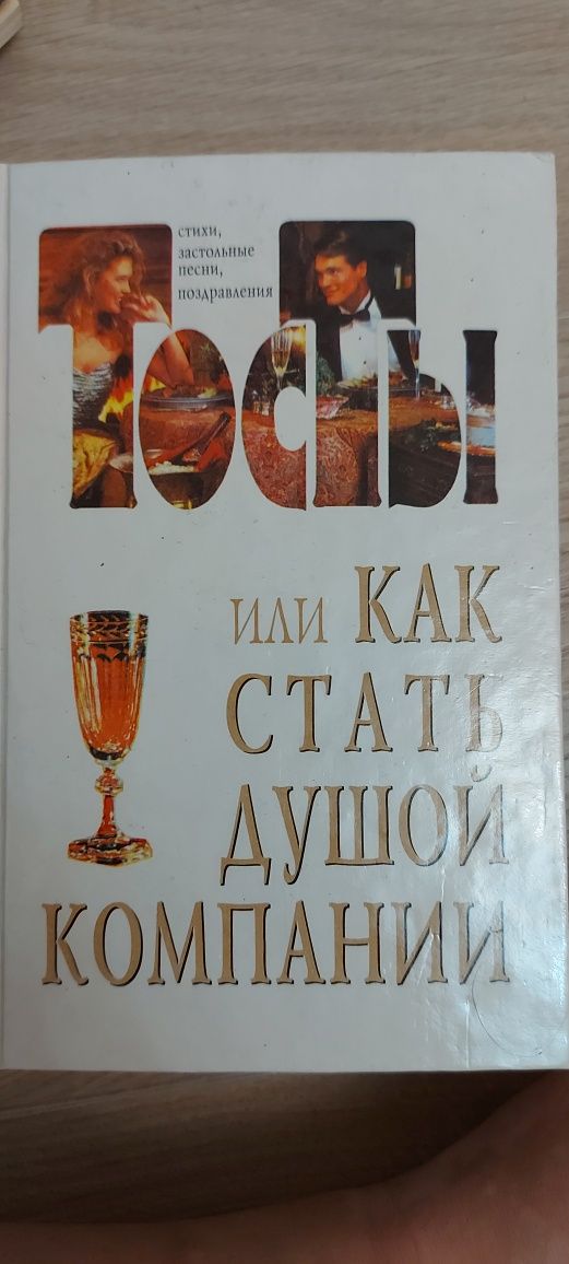 Незнакомые знакомцы, тосты или как стать душой компании,чудная звезда