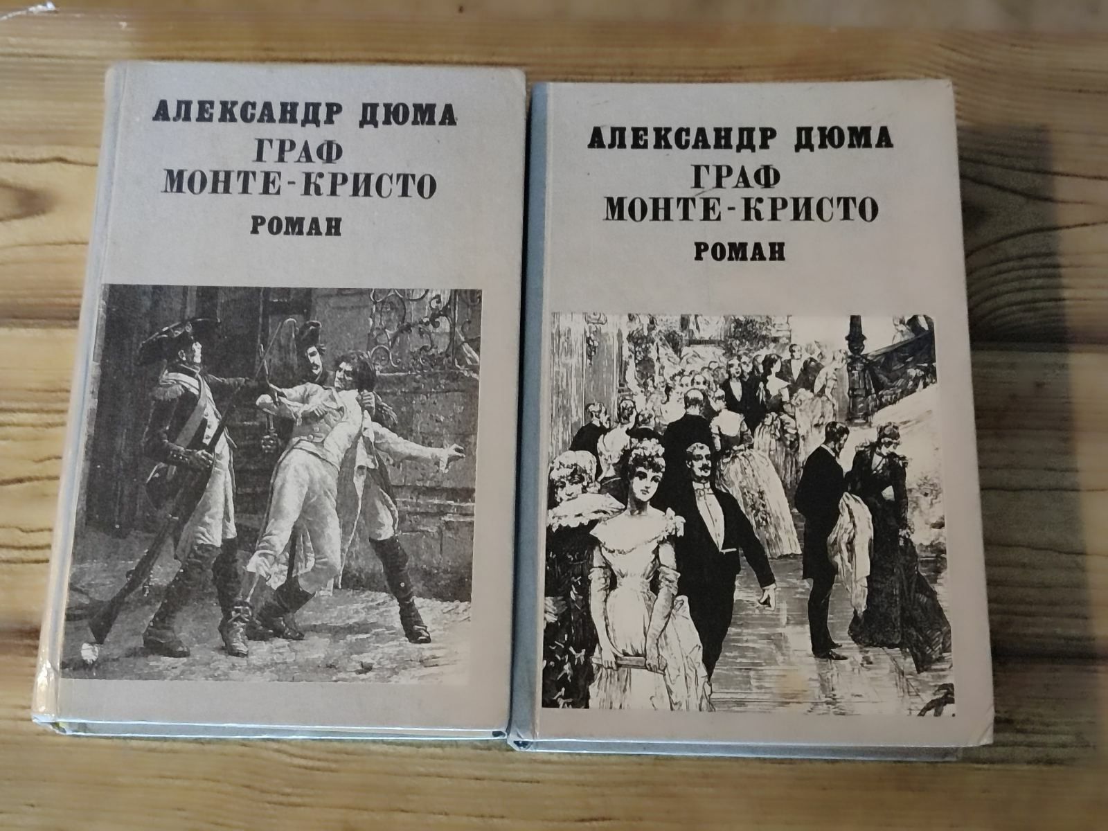 Художественная литература Александр Дюма.