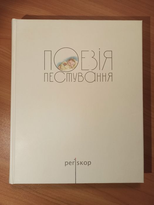 Поезія пестування