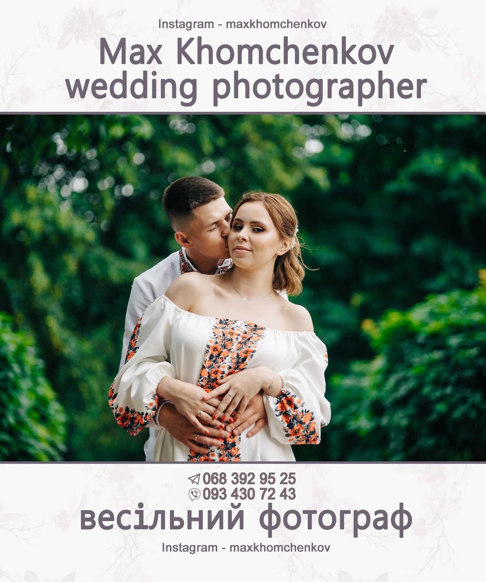 Професійний фотограф на весілля