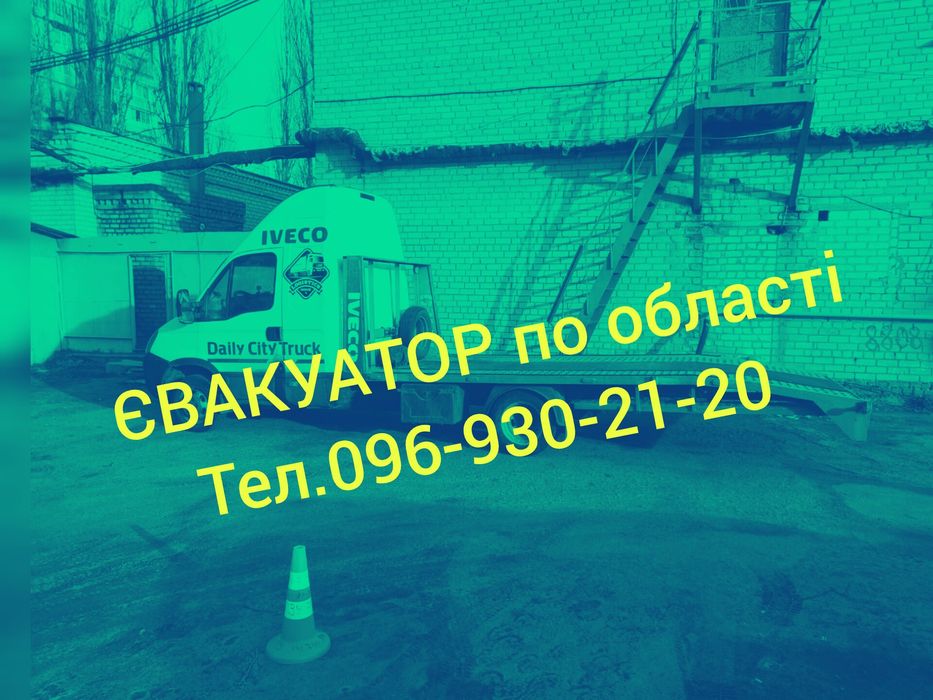 Эвакуатор Днепр 24/7 ,євакуатор Дніпро до 2-х тон.