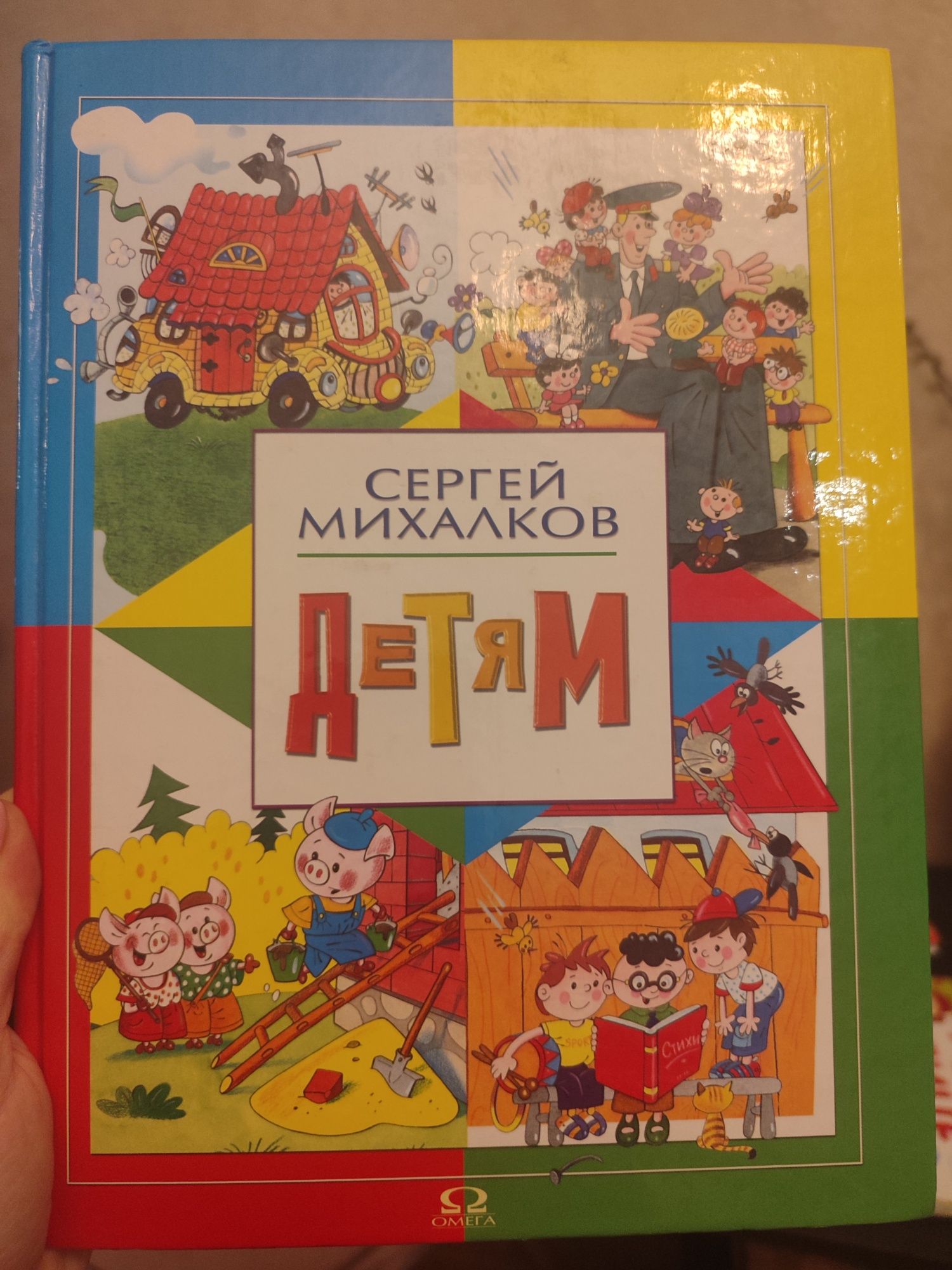 Сергей Михалков. Стишки и рассказы .Книга Детям