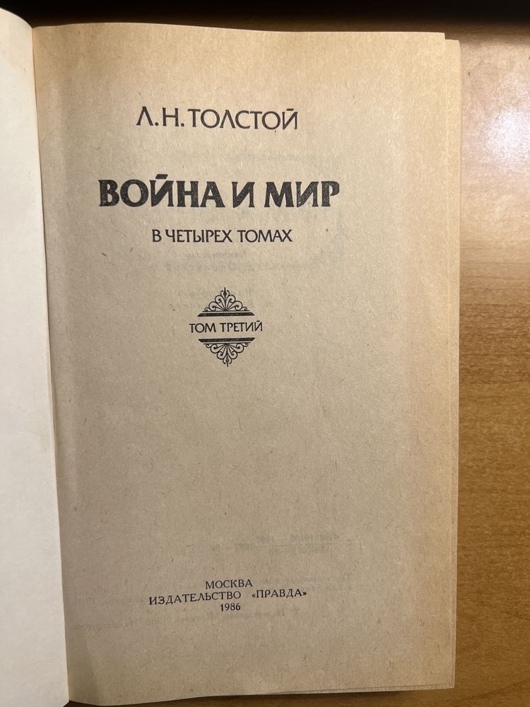 Книга Війна і Мир Л.Н Толстой