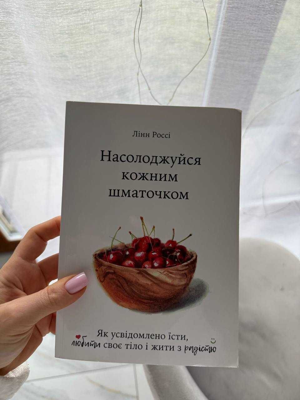Książka Насолоджуйся кожним шматочком. Лінн Россі.