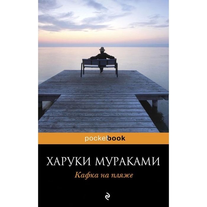 Харуки Мураками "Кафка на пляже"