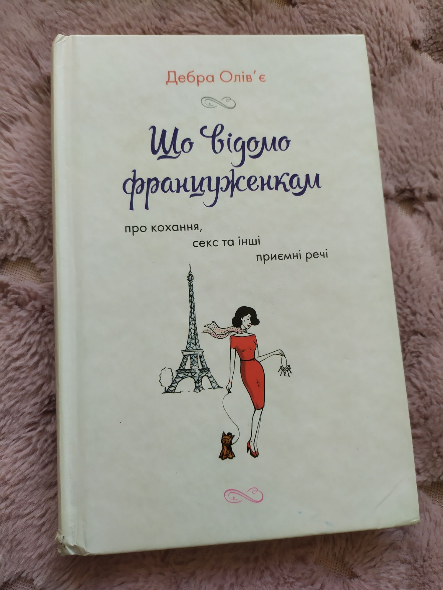 Книга "Що відомо француженкам про кохання, секс та і." Дебра Олів'є