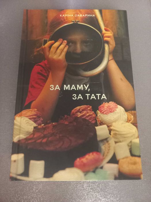 За маму, за тата