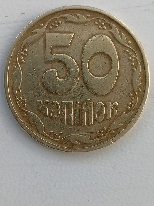 50 копеек 1994г.2АГм;1992г.2.2АВм;1992г.2.2БАм:1992г.1АГк- редкие