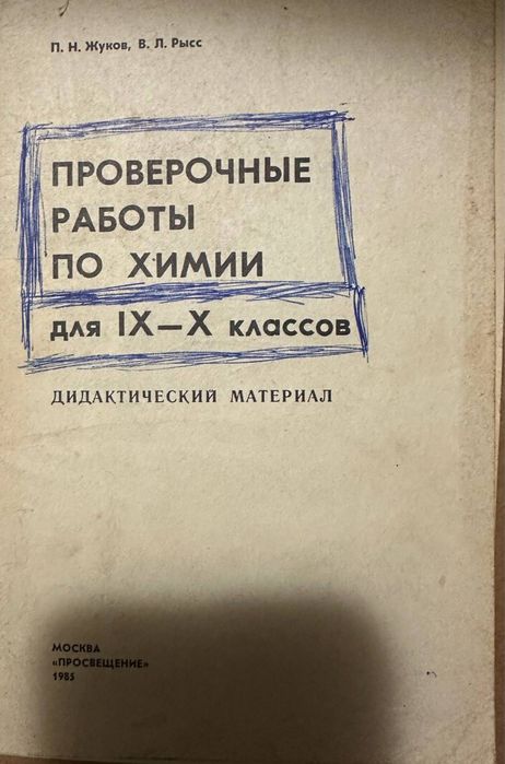 Проверочные работы по химии для 9-10 классов 1985 год