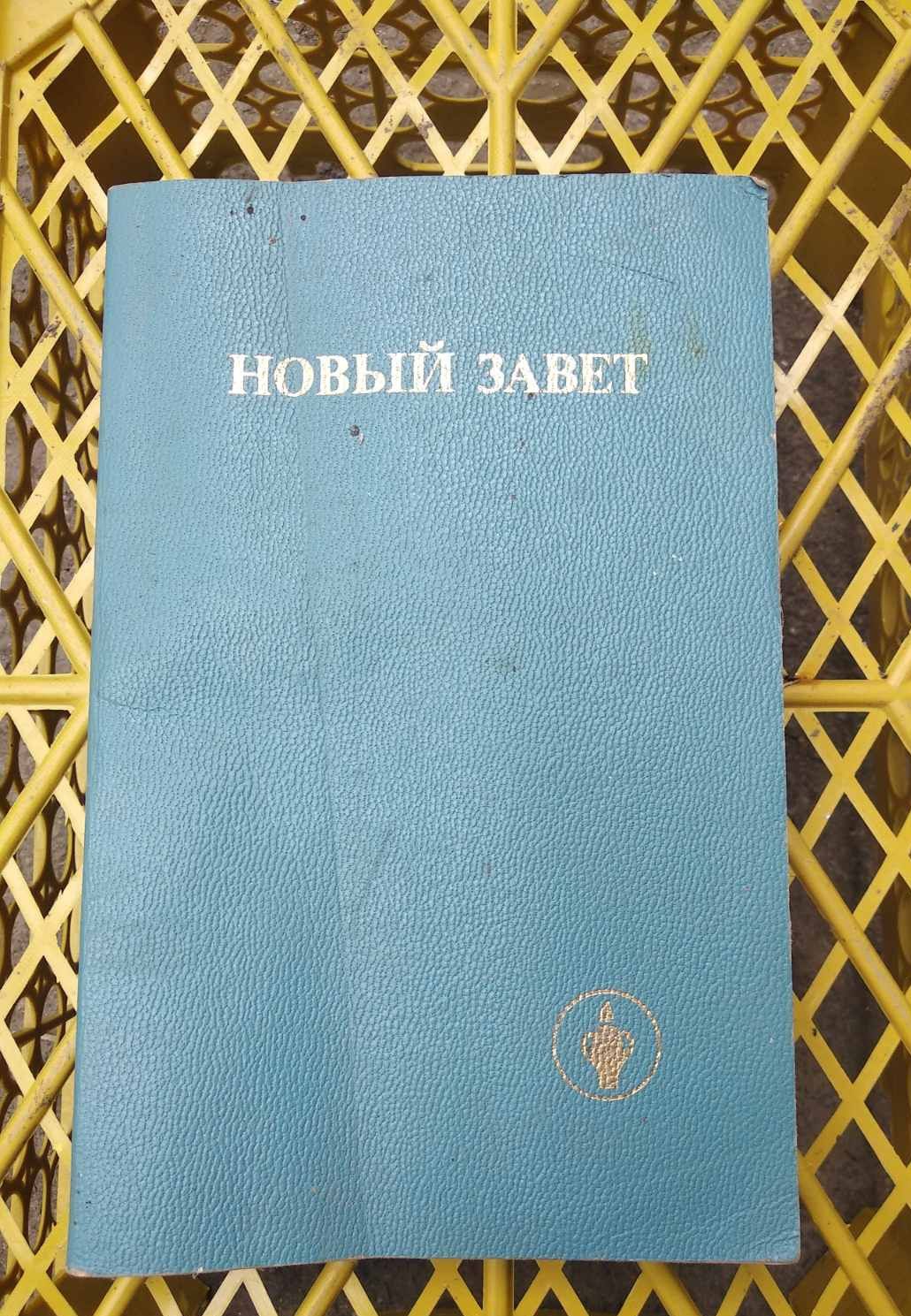 Псалтир, Новий заповіт, Новый завет