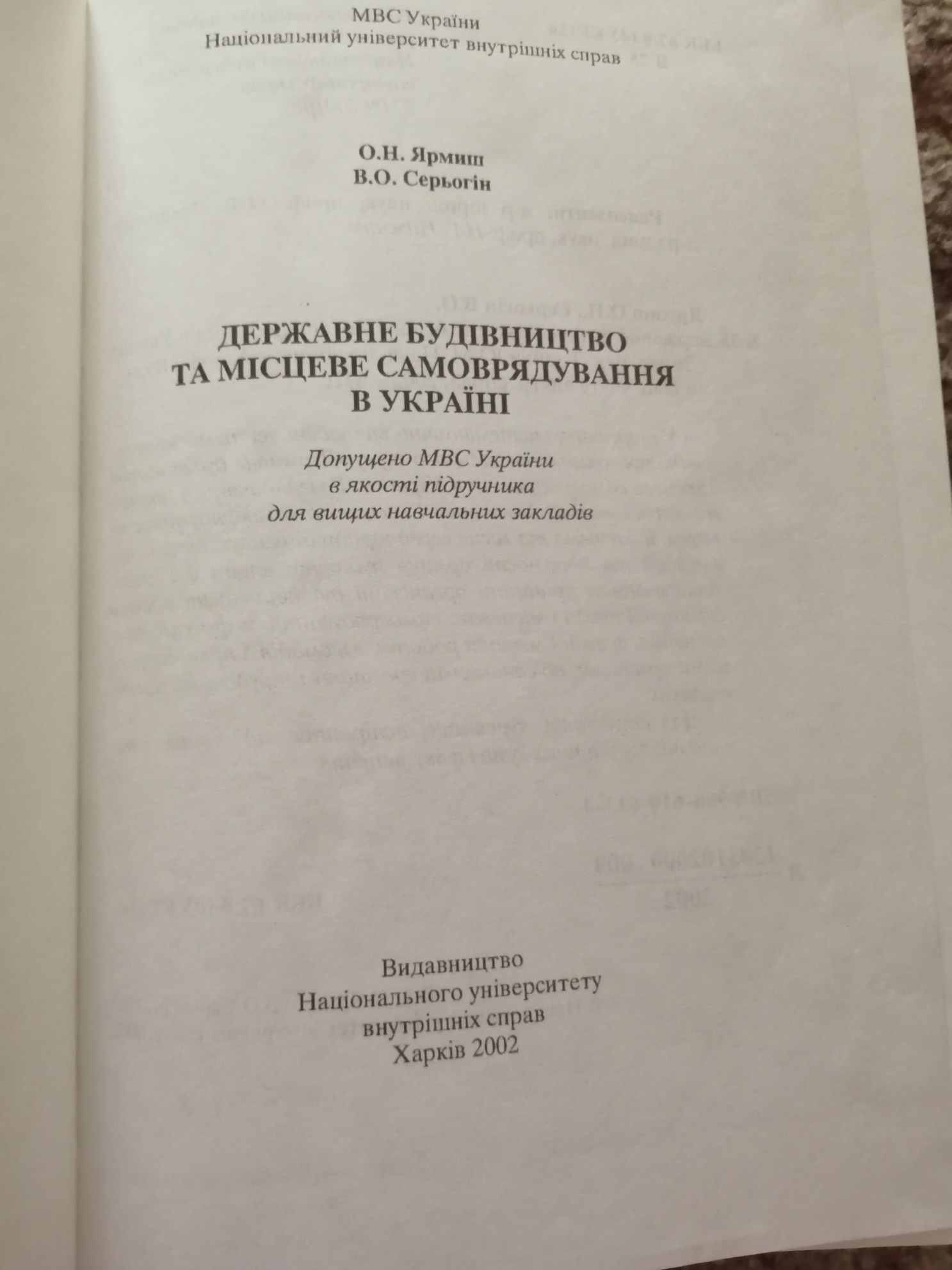 Державне будівництво та місцеве самоврядування в Україні