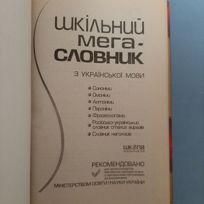 Шкільний мегасловник з української мови. ВД "Школа", 2009