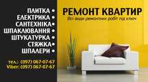 Сантехніка, електрика, ремонти - Майстер на дім