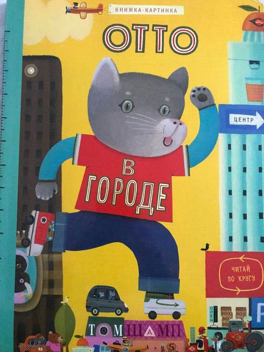 Отто в городе. Том Шамп.