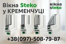 ЦІНОПАД!  Вікна Steko у Кременчуці – тепло та затишок у кожному домі!