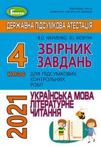 Продам ДПА 4 клас 2021 рік Українська мова Літературне читання. Генеза