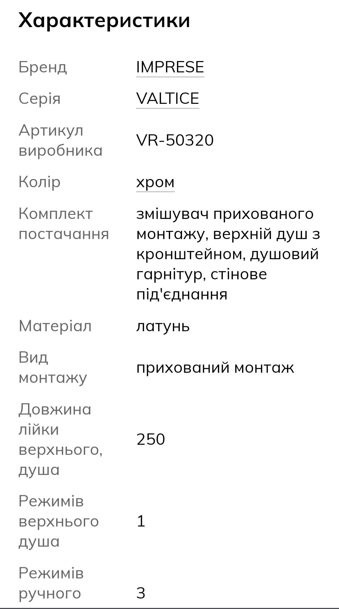 Змішувач для душу. IMPRESE
