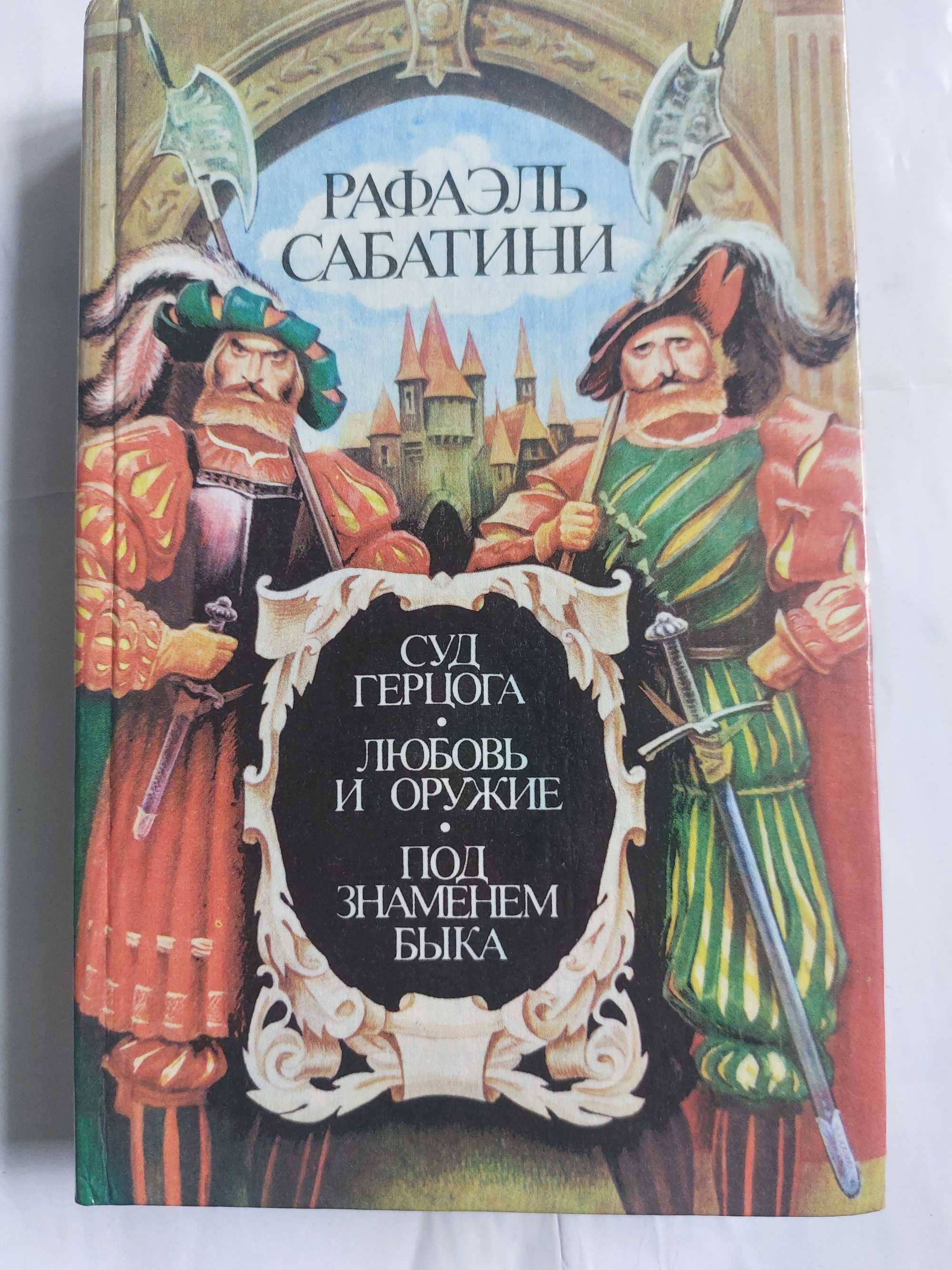 Рафаэль Сабатини исторические  романы