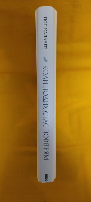 Автобіографічний бестселер Пола Каланіті "Коли подих стає повітрям"